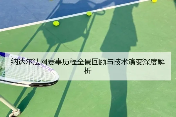 纳达尔法网赛事历程全景回顾与技术演变深度解析